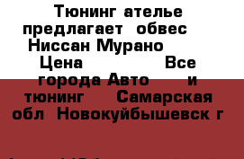 Тюнинг ателье предлагает  обвес  -  Ниссан Мурано  z51 › Цена ­ 198 000 - Все города Авто » GT и тюнинг   . Самарская обл.,Новокуйбышевск г.